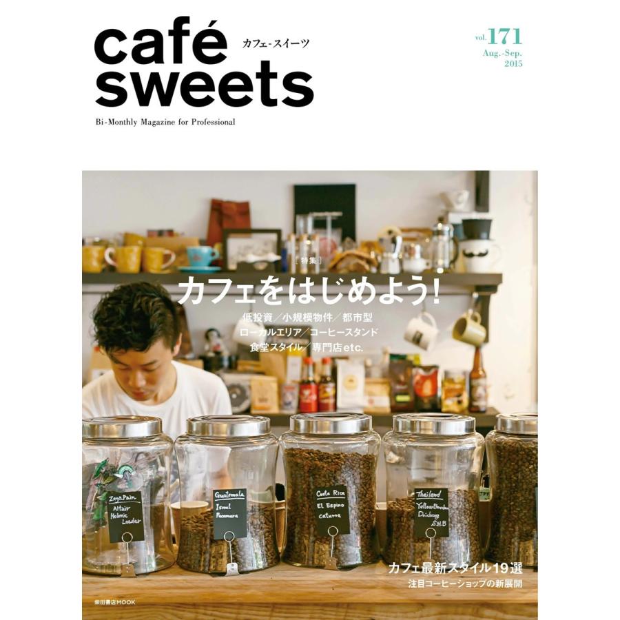 cafe-sweets(カフェスイーツ) vol.171 電子書籍版 / cafe-sweets(カフェスイーツ)編集部｜ebookjapan