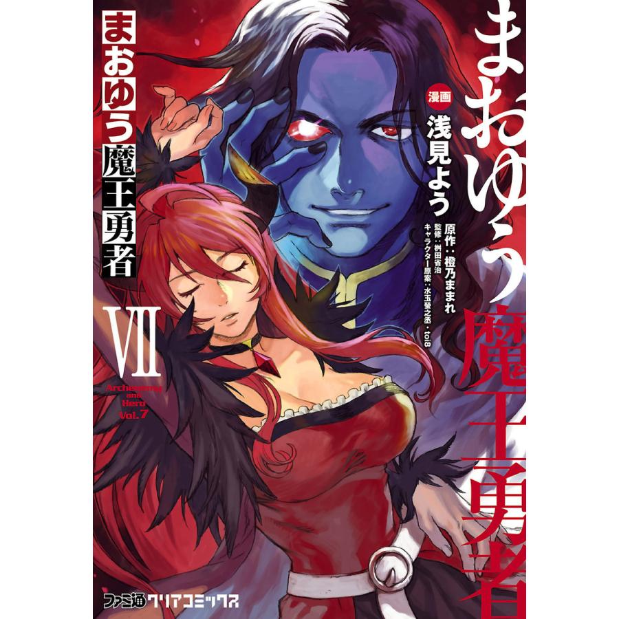 まおゆう魔王勇者 (7) 電子書籍版 / 漫画:浅見よう 原作:橙乃ままれ 監修:桝田省治 キャラクター原案:水玉螢之丞・toi8 | 
