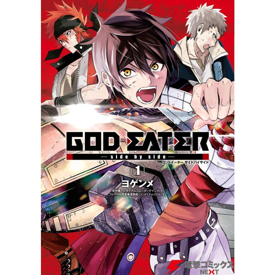 GOD EATER -side by side-(1) 電子書籍版｜ebookjapan