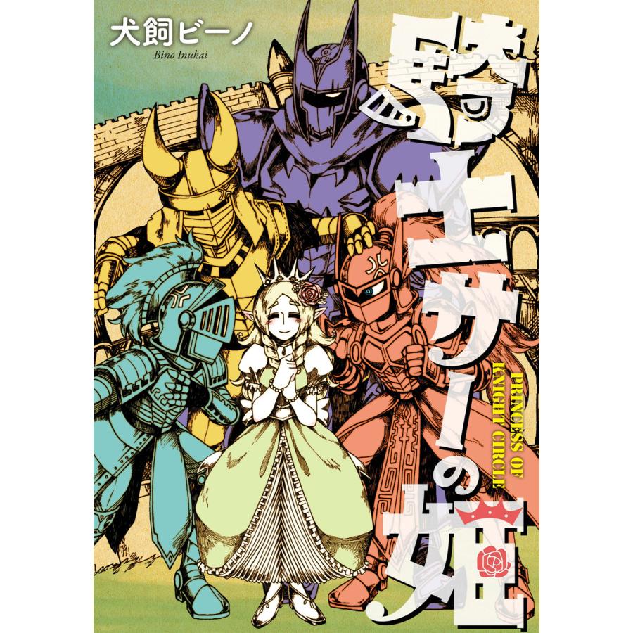 騎士サーの姫 電子書籍版 犬飼ビーノ B Ebookjapan 通販 Yahoo ショッピング