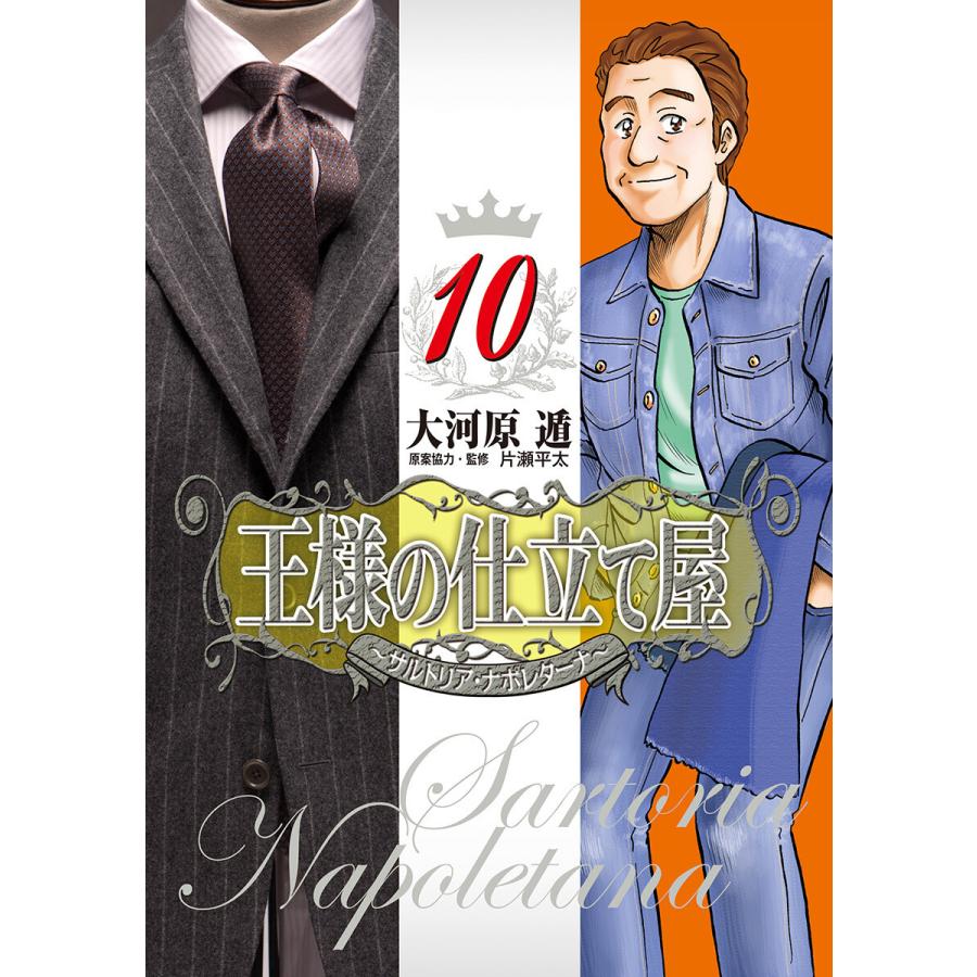 王様の仕立て屋 サルトリア ナポレターナ 10 電子書籍版 大河原遁 B Ebookjapan 通販 Yahoo ショッピング