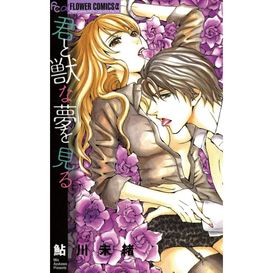 君と獣な夢を見る 電子書籍版 / 鮎川未緒 | 