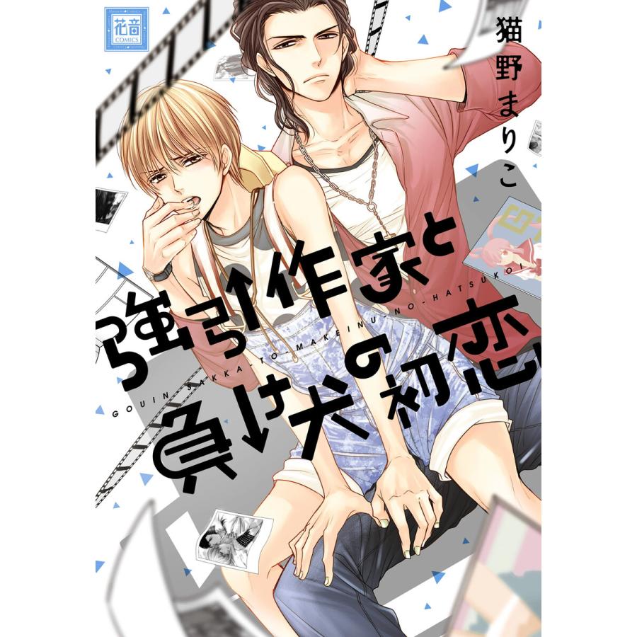 強引作家と負け犬の初恋 電子書籍版 猫野まりこ B Ebookjapan 通販 Yahoo ショッピング