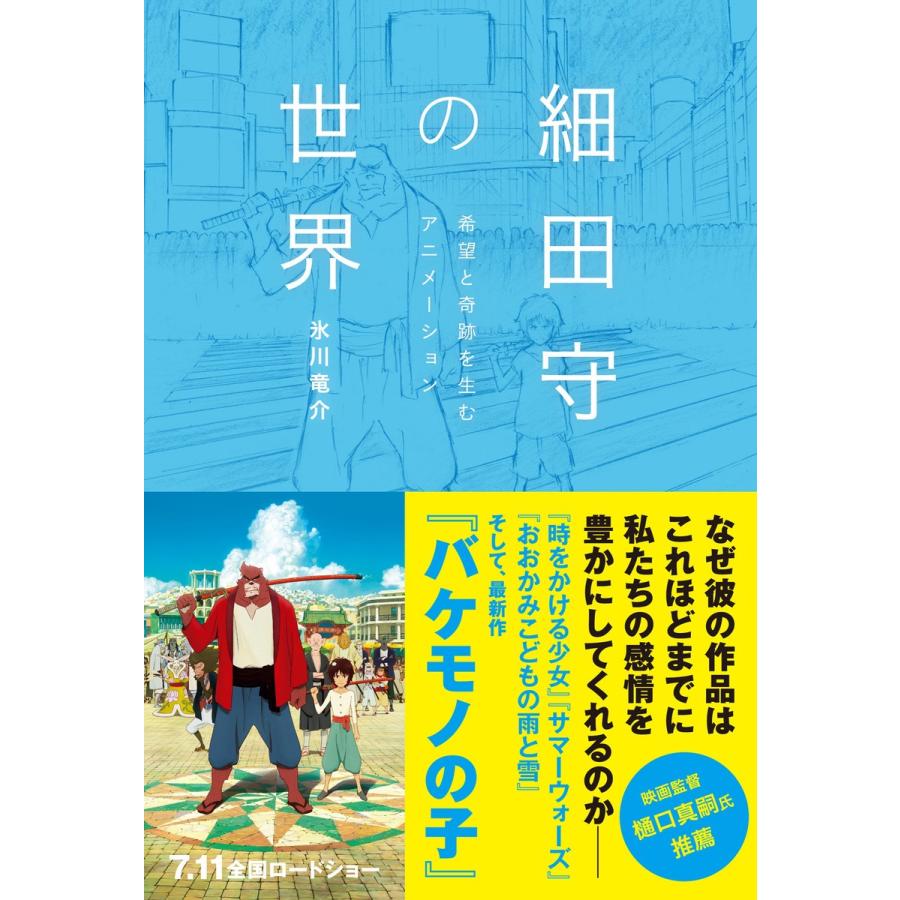 細田守の世界 電子書籍版 / 氷川竜介｜ebookjapan