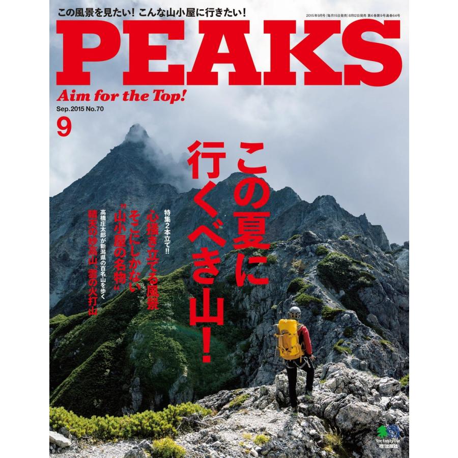 PEAKS 2015年9月号 No.70 電子書籍版 / PEAKS編集部｜ebookjapan