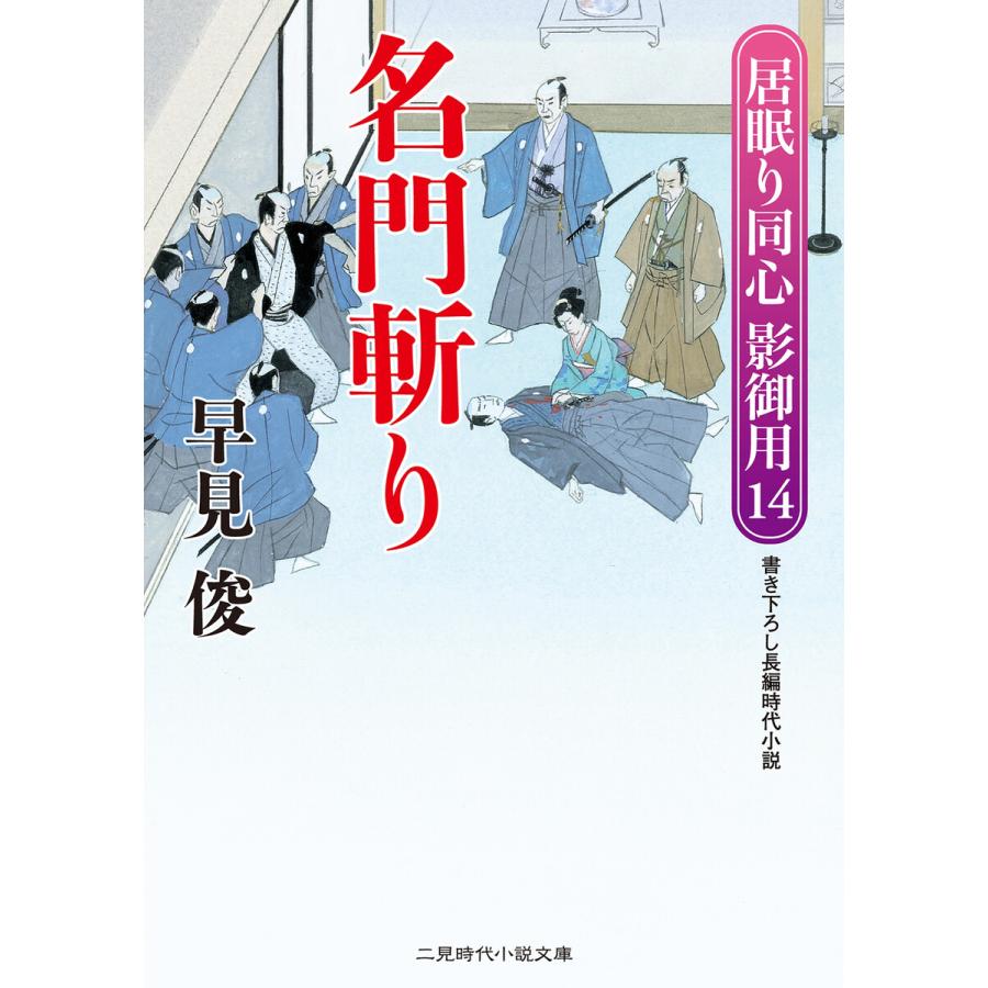 名門斬り 電子書籍版 早見俊 B Ebookjapan 通販 Yahoo ショッピング