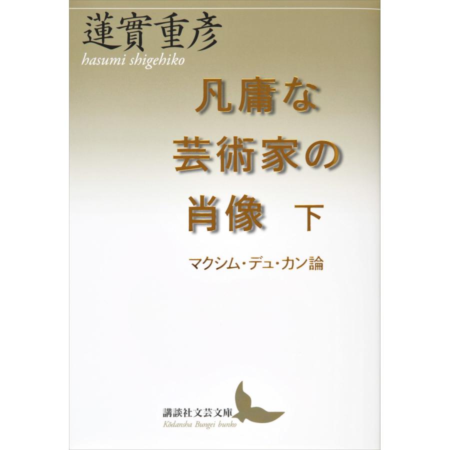 凡庸な芸術家の肖像(下) マクシム・デュ・カン論 電子書籍版 / 蓮實重彦 | 