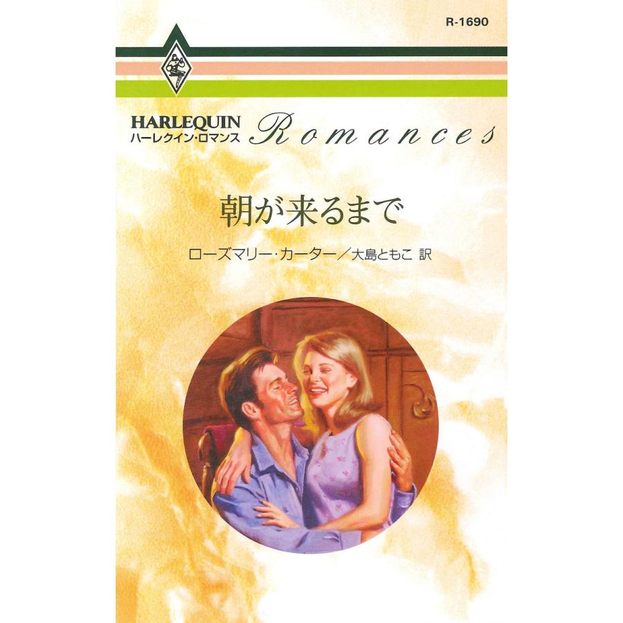 朝が来るまで 電子書籍版 ローズマリー カーター 翻訳 大島ともこ B Ebookjapan 通販 Yahoo ショッピング