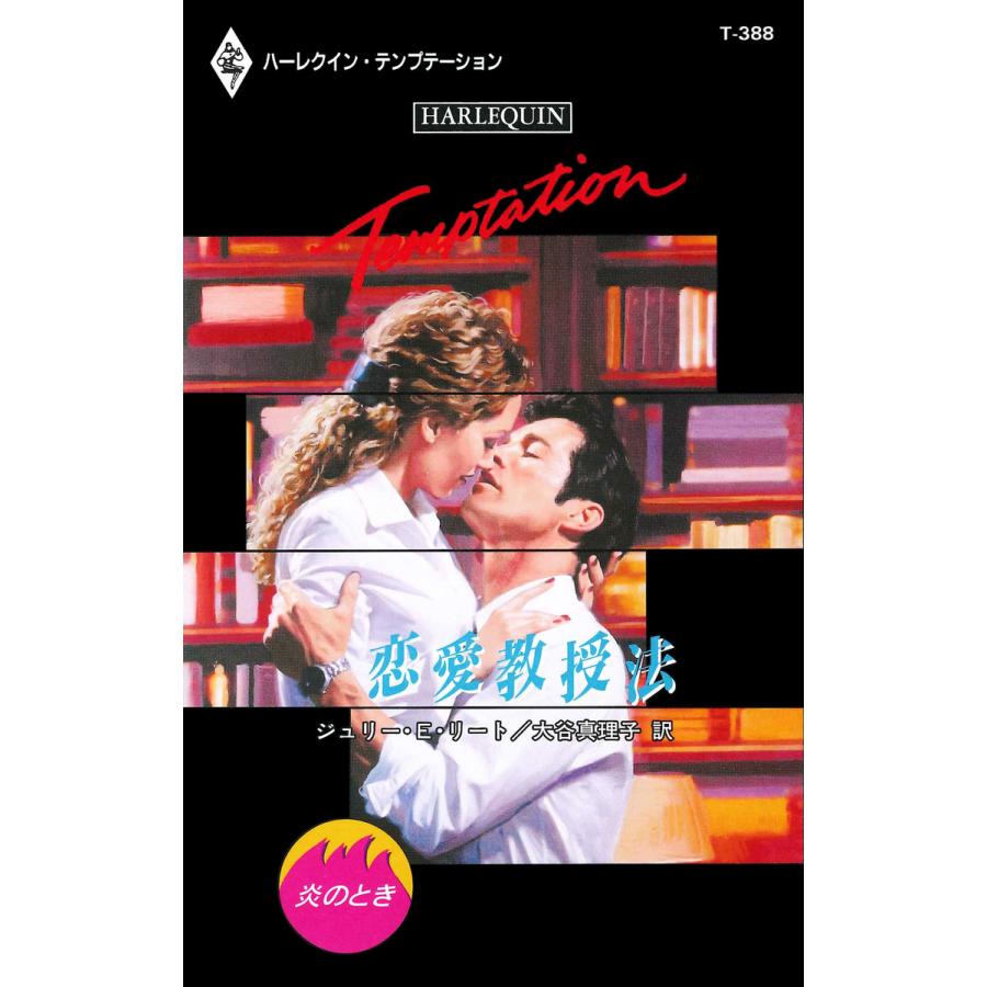 恋愛教授法 電子書籍版 / ジュリー・E・リート 翻訳:大谷真理子 | 