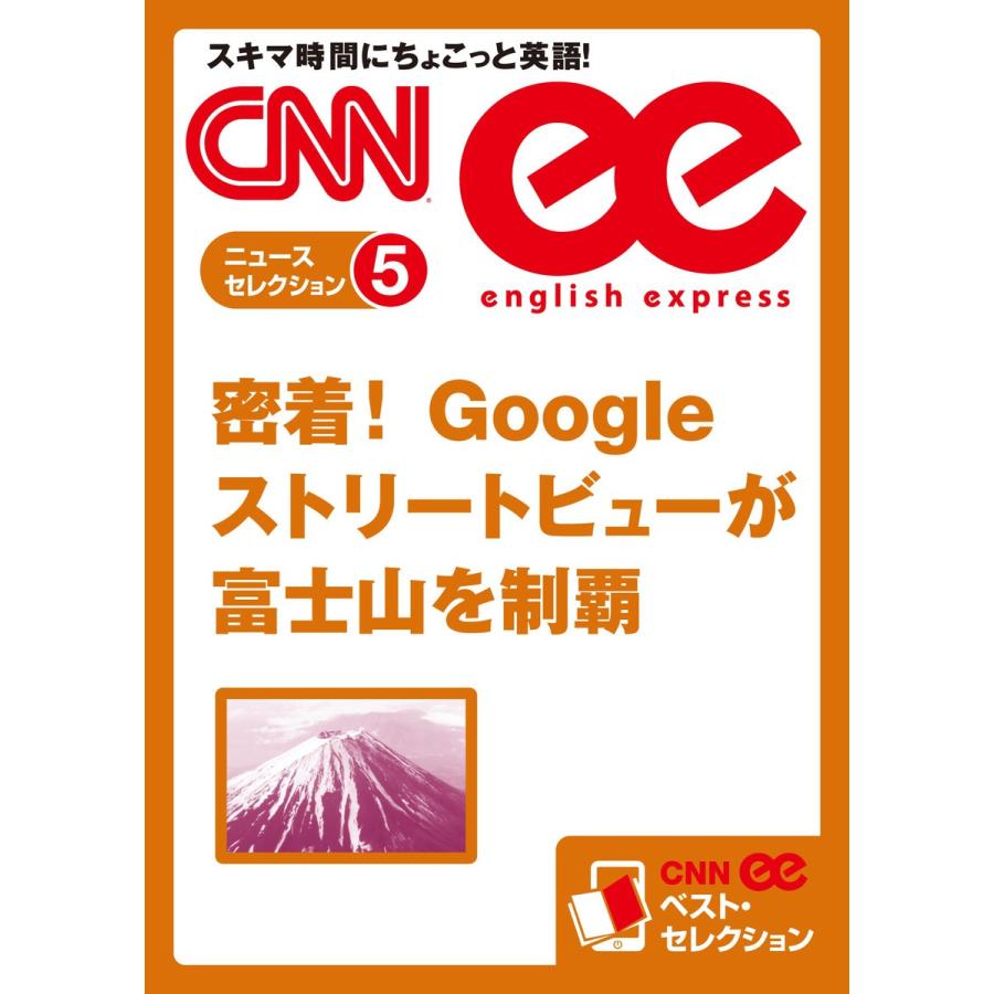 [音声DL付き]密着! Googleストリートビューが富士山を制覇 電子書籍版 / CNN english express編集部｜ebookjapan