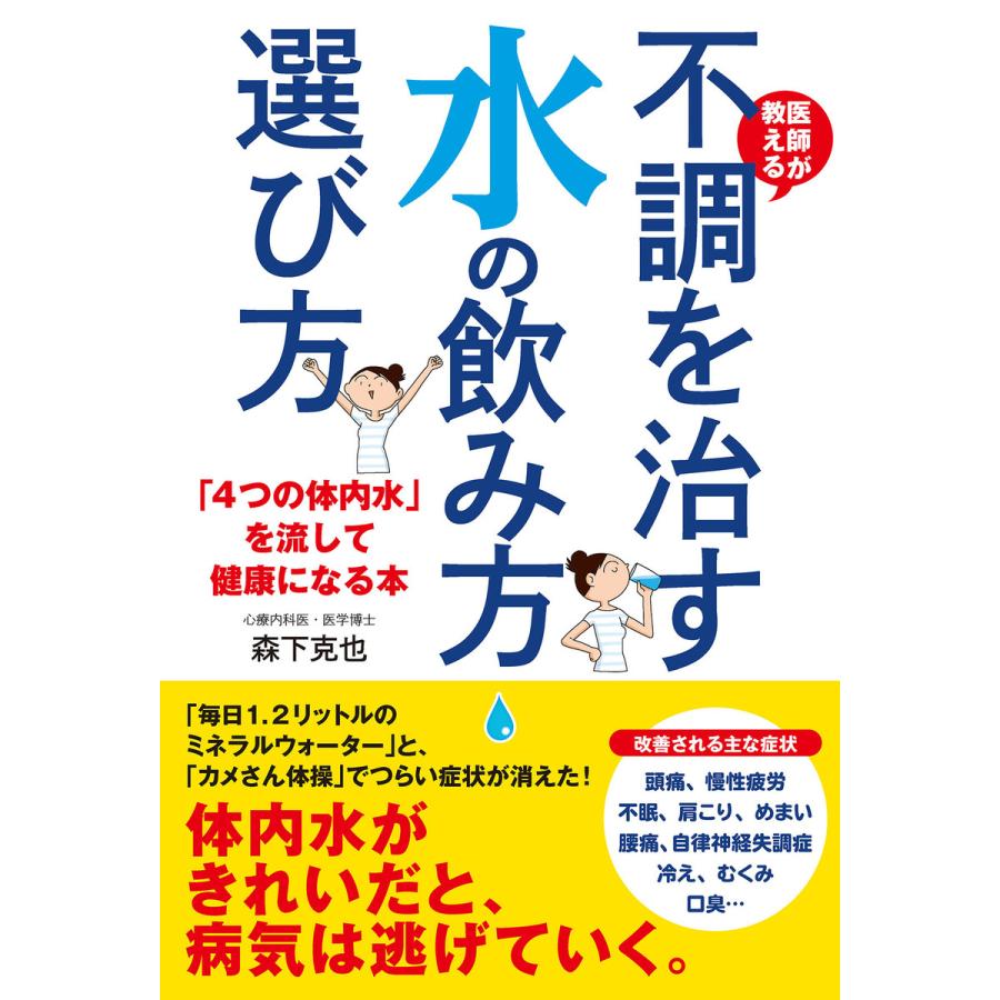 初回50 Offクーポン 医師が教える 不調を治す水の飲み方 選び方 4つの体内水 を流して健康になる本 電子書籍版 著者 森下克也 B Ebookjapan 通販 Yahoo ショッピング