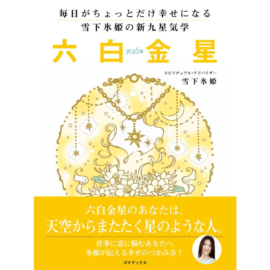 毎日がちょっとだけ幸せになる 雪下氷姫の新九星気学 16年 六白金星 電子書籍版 雪下氷姫 B Ebookjapan 通販 Yahoo ショッピング