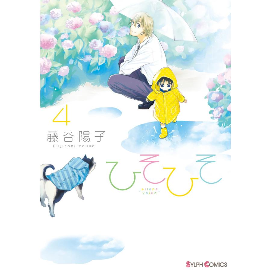 ひそひそ Silentvoice 4 電子書籍版 著者 藤谷陽子 B Ebookjapan 通販 Yahoo ショッピング