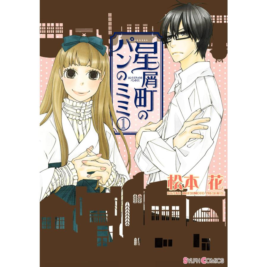 星屑町のパンのミミ(1) 電子書籍版 / 著者:松本花 | 