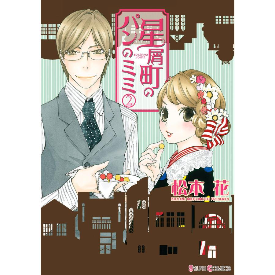 星屑町のパンのミミ(2) 電子書籍版 / 著者:松本花 | 