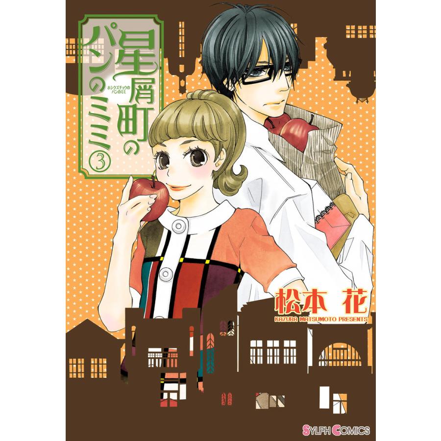 星屑町のパンのミミ(3) 電子書籍版 / 著者:松本花 | 