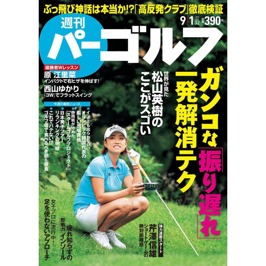週刊パーゴルフ 2015年9月1日号 電子書籍版 / パーゴルフ｜ebookjapan