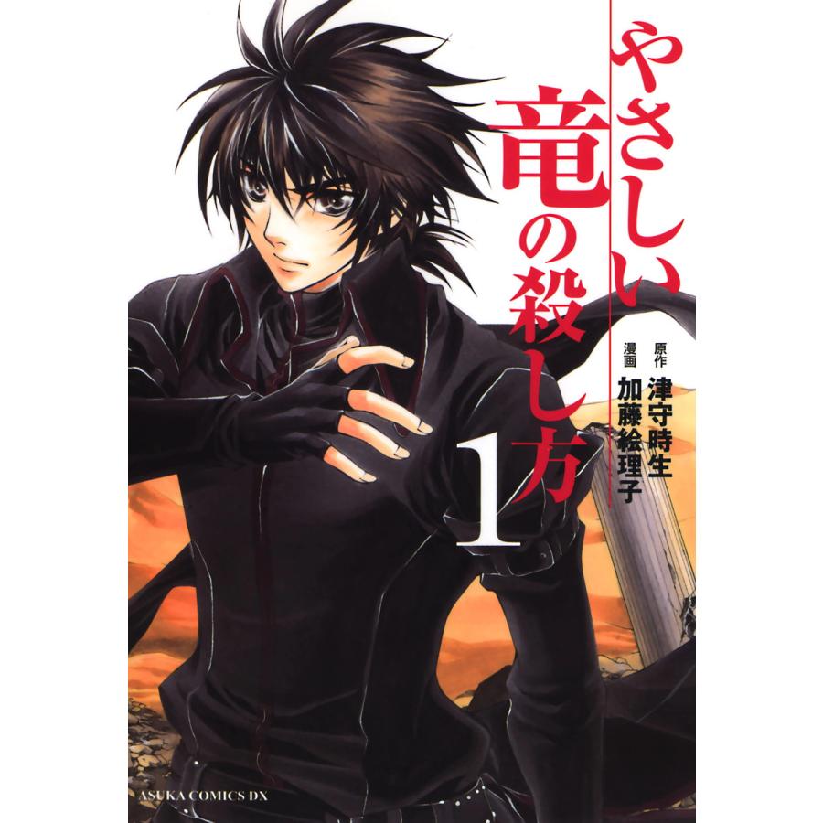 初回50 Offクーポン やさしい竜の殺し方 1 電子書籍版 著者 加藤絵理子 原作 津守時生 B Ebookjapan 通販 Yahoo ショッピング