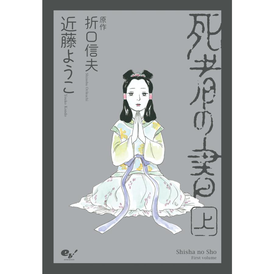 死者の書(上) 電子書籍版 / 著者:近藤ようこ 原作:折口信夫 | 
