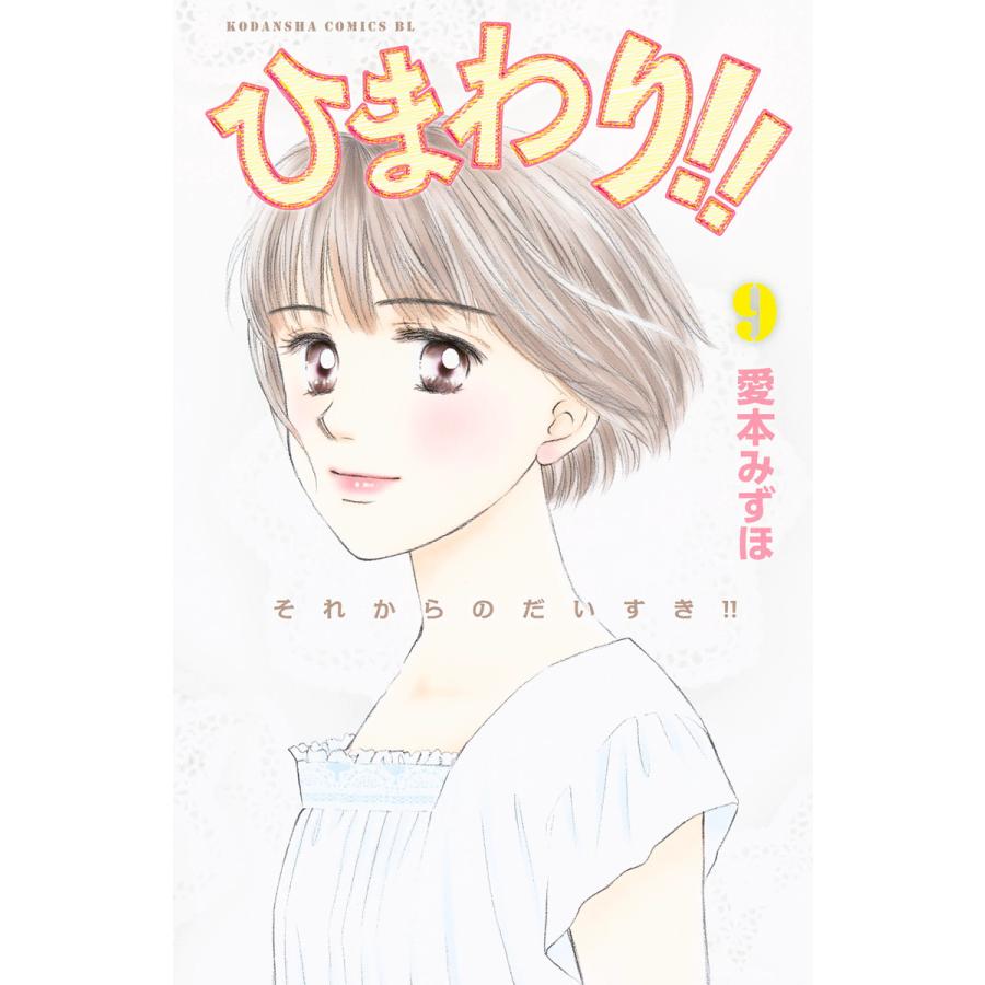 ひまわり それからのだいすき 9 電子書籍版 愛本みずほ B Ebookjapan 通販 Yahoo ショッピング