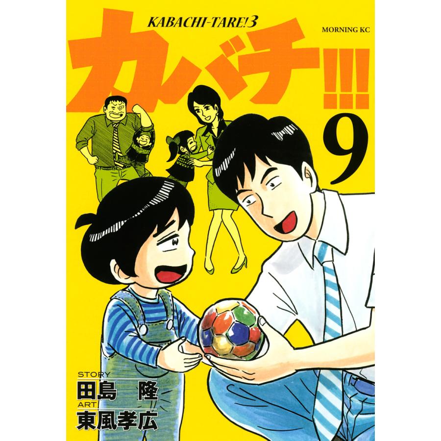 初回50 Offクーポン カバチ カバチタレ 3 9 電子書籍版 漫画 東風孝広 原作 田島隆 B Ebookjapan 通販 Yahoo ショッピング