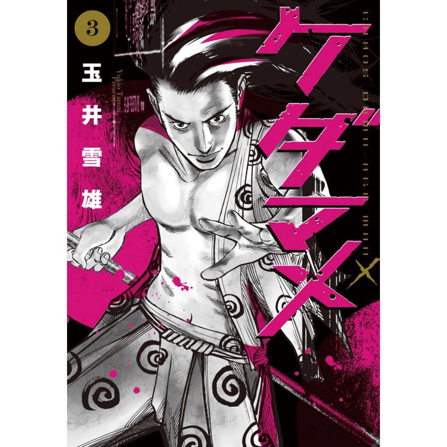 初回50 Offクーポン ケダマメ 3 電子書籍版 玉井雪雄 B Ebookjapan 通販 Yahoo ショッピング