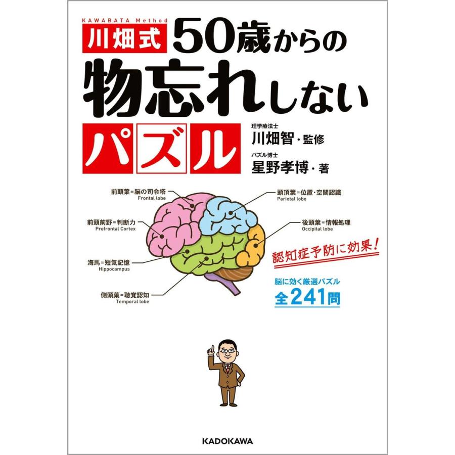 川畑式50歳からの物忘れしないパズル 電子書籍版 / 監修:川畑智 著者:星野孝博｜ebookjapan