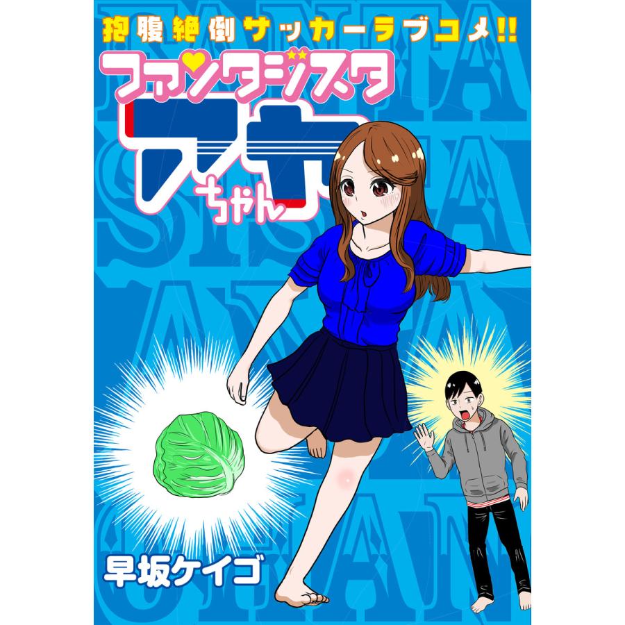 ファンタジスタ アヤちゃん 電子書籍版 早坂ケイゴ B Ebookjapan 通販 Yahoo ショッピング