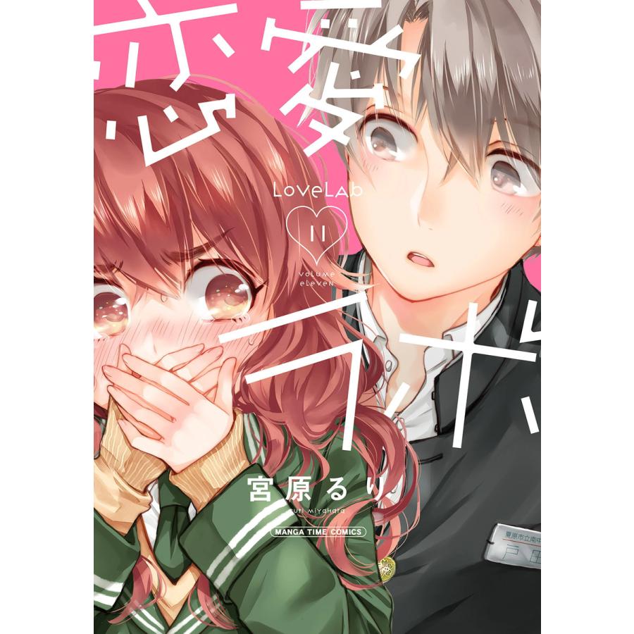 恋愛ラボ 11 電子書籍版 宮原るり B Ebookjapan 通販 Yahoo ショッピング