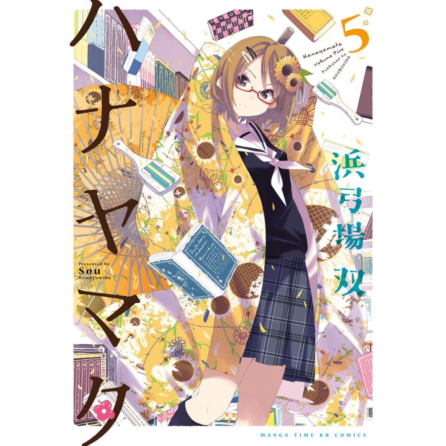 ハナヤマタ 5巻 電子書籍版 / 浜弓場双 | 