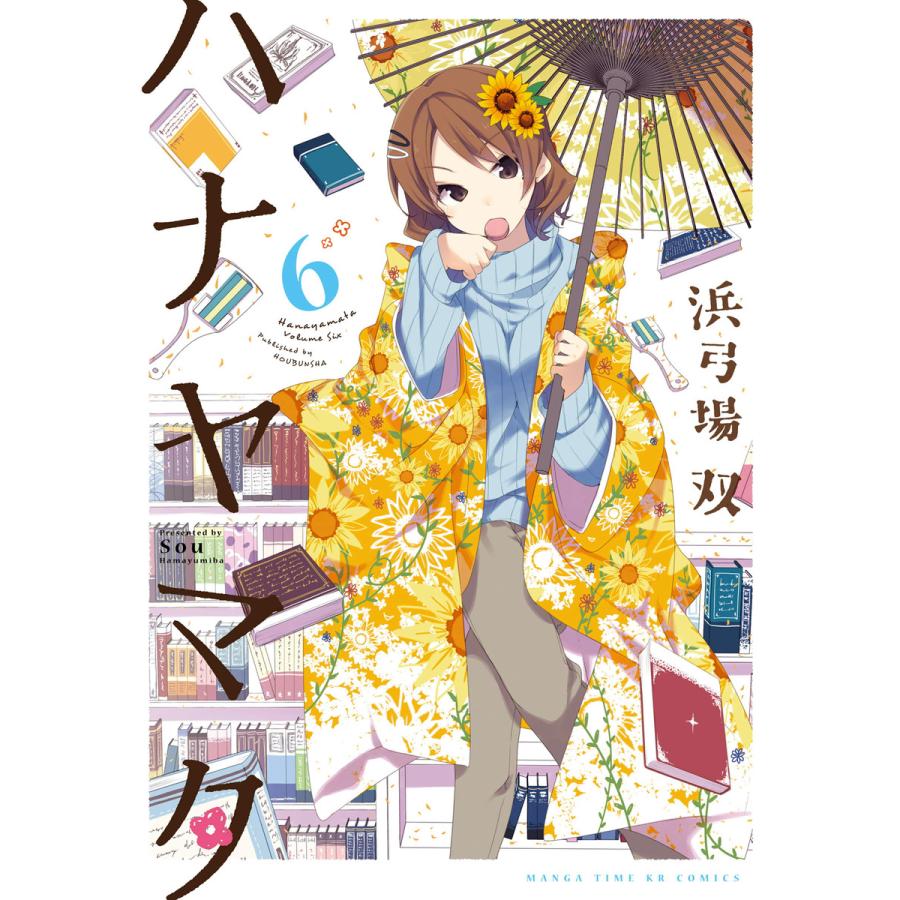 ハナヤマタ 6巻 電子書籍版 / 浜弓場双 | 