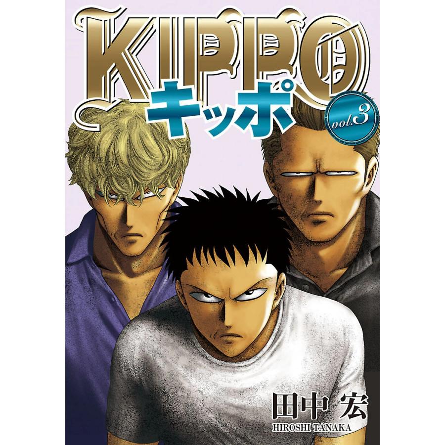 Kippo 3 電子書籍版 田中宏 B Ebookjapan 通販 Yahoo ショッピング