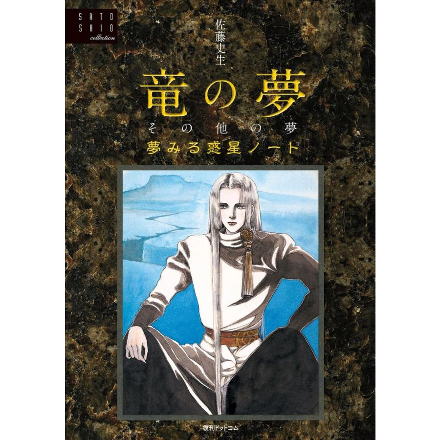 竜の夢その他の夢<夢見る惑星ノート> 電子書籍版 / 佐藤史生｜ebookjapan