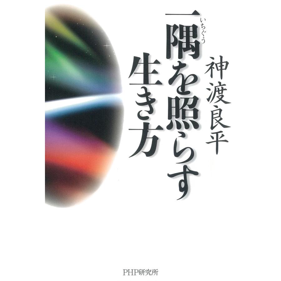 一隅を照らす生き方 電子書籍版 / 著:神渡良平 : ebookjapan ヤフー店 - 通販 - Yahoo!ショッピング