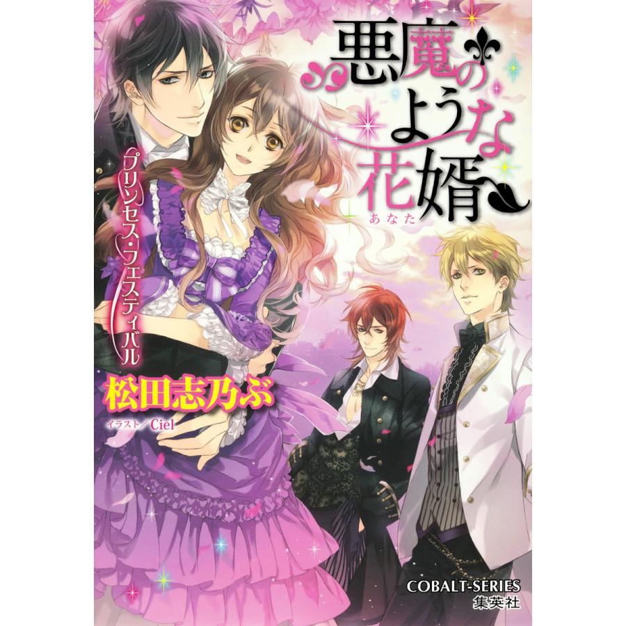 悪魔のような花婿10 プリンセス・フェスティバル 電子書籍版 / 松田志乃ぶ/Ciel | 