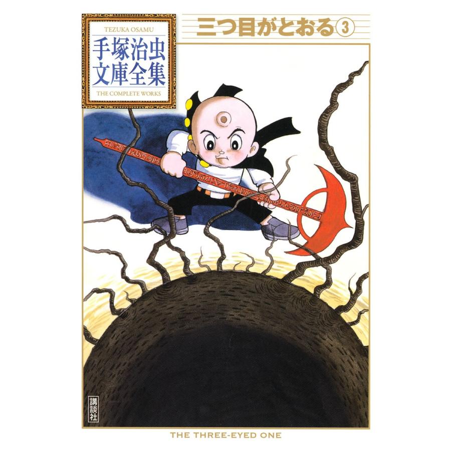 初回50 Offクーポン 三つ目がとおる 手塚治虫文庫全集 3 電子書籍版 手塚治虫 B Ebookjapan 通販 Yahoo ショッピング