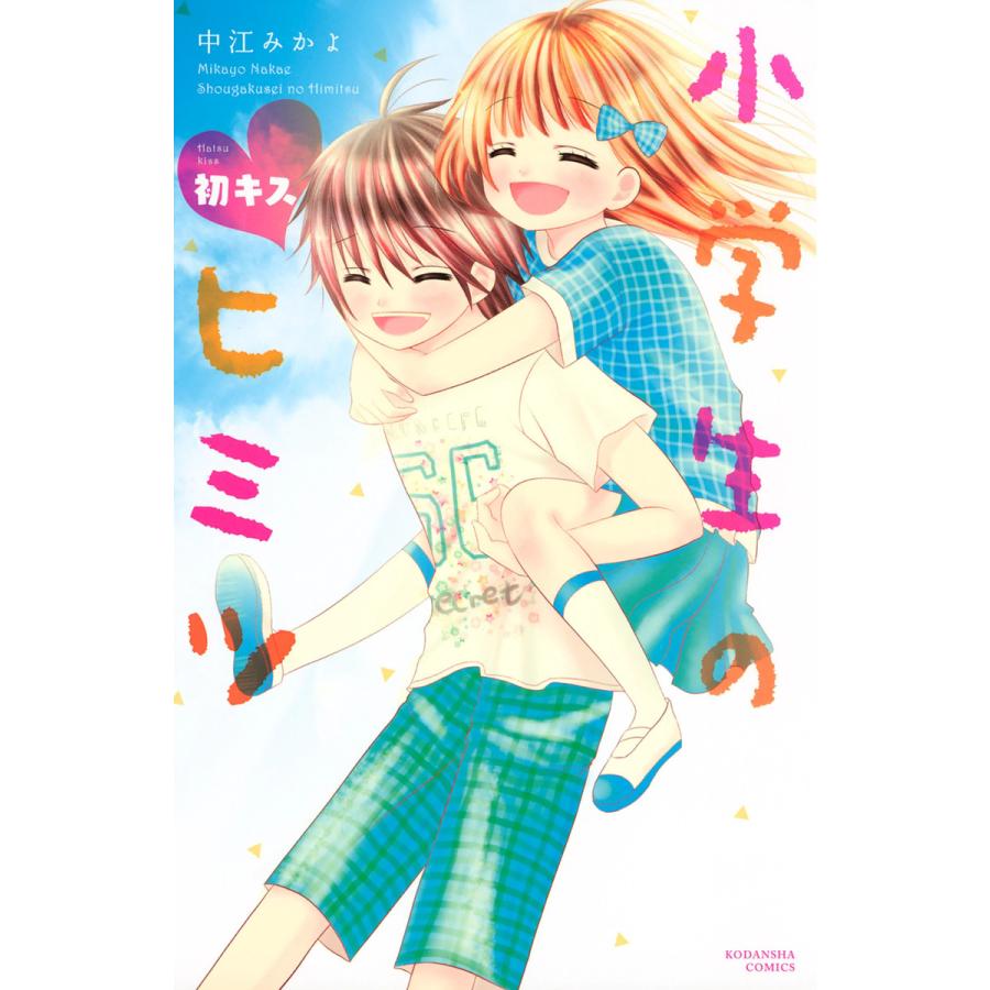 小学生のヒミツ 6 初キス 電子書籍版 中江みかよ B Ebookjapan 通販 Yahoo ショッピング