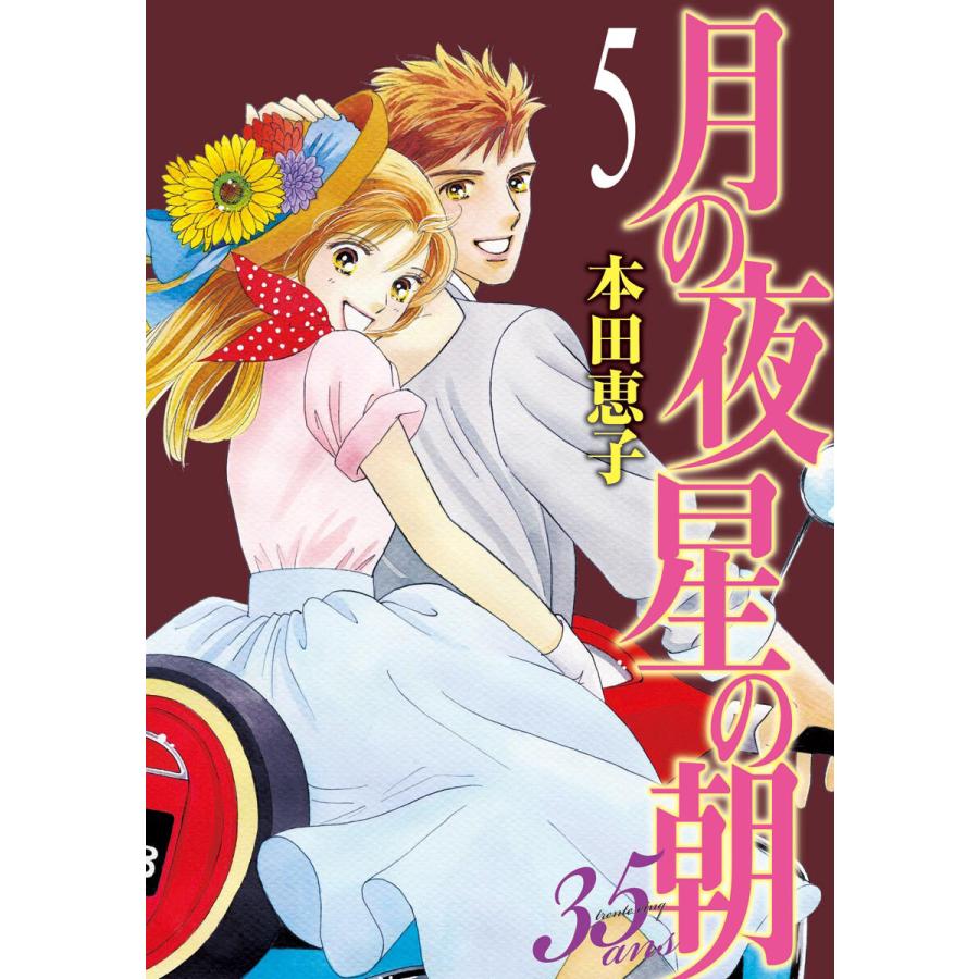 月の夜 星の朝 35ans (5) 電子書籍版 / 本田恵子 | 