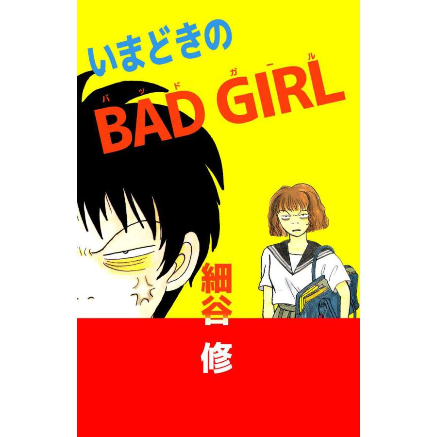 いまどきのbad Girl 電子書籍版 細谷修 B Ebookjapan 通販 Yahoo ショッピング