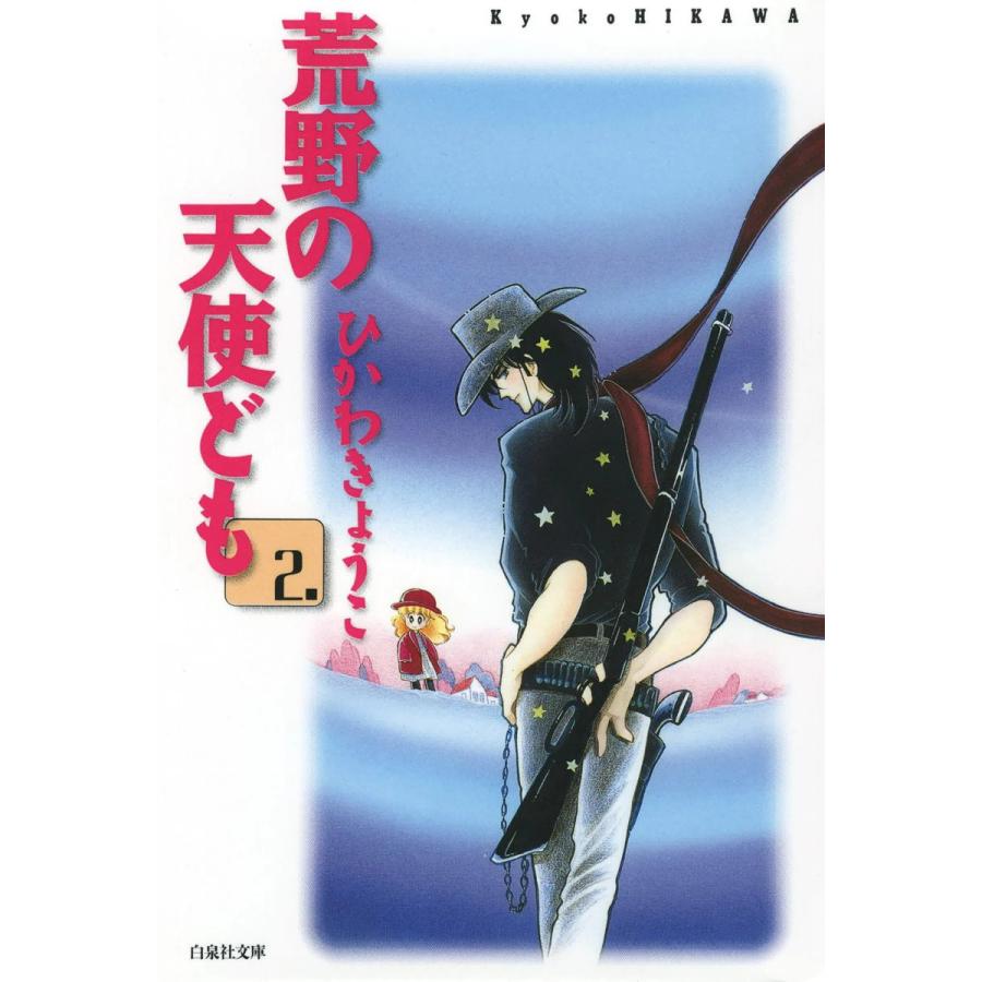 初回50 Offクーポン 荒野の天使ども 2 電子書籍版 ひかわきょうこ B Ebookjapan 通販 Yahoo ショッピング