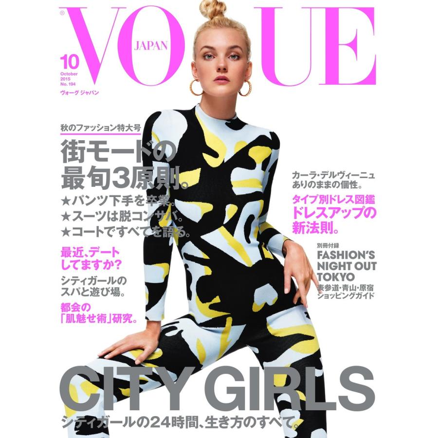 VOGUE JAPAN (ヴォーグ ジャパン) 2015年10月号 電子書籍版 / VOGUE JAPAN (ヴォーグ ジャパン) 編集部｜ebookjapan