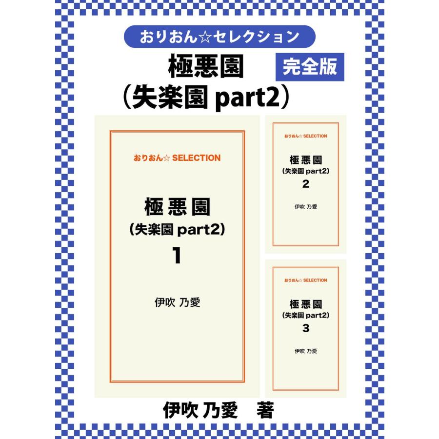 極悪園(失楽園part2) 完全版 電子書籍版 / 伊吹乃愛｜ebookjapan