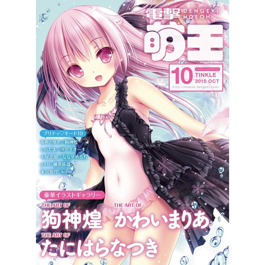 電撃萌王 15年10月号 電子書籍版 編 電撃萌王編集部 B Ebookjapan 通販 Yahoo ショッピング