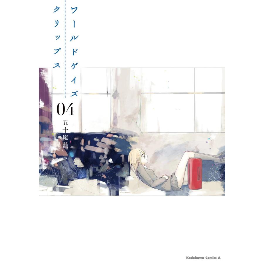 ワールドゲイズ クリップス 4 電子書籍版 五十嵐藍 B Ebookjapan 通販 Yahoo ショッピング