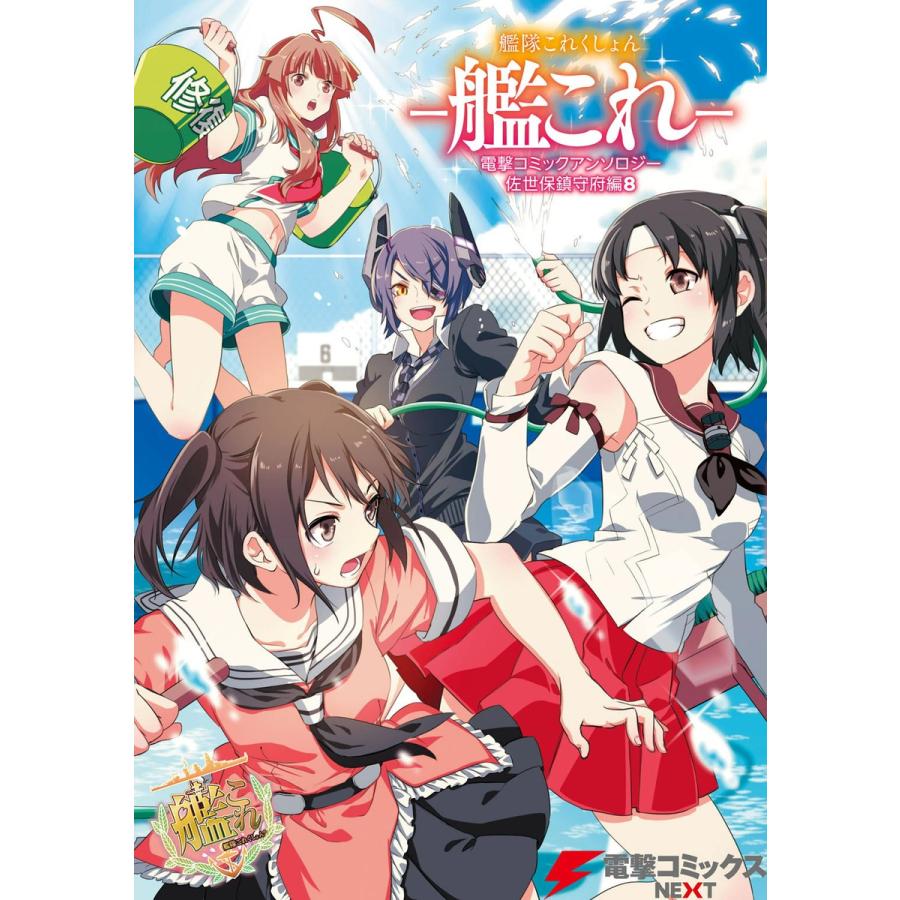 艦隊これくしょん -艦これ- 電撃コミックアンソロジー 佐世保鎮守府編8 電子書籍版 | 