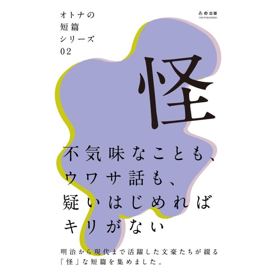 オトナの短篇シリーズ02 「怪」 電子書籍版 / オトナの短篇編集部｜ebookjapan