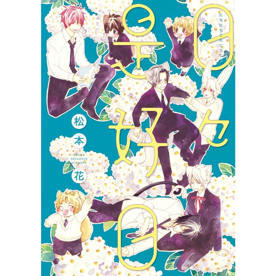 日々是好日 電子書籍版 / 松本花 | 