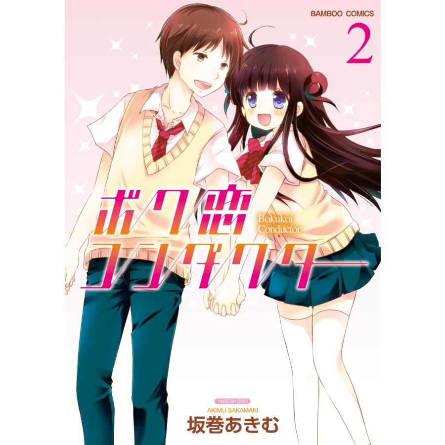 ボク恋コンダクター (2) 電子書籍版 / 坂巻あきむ | 