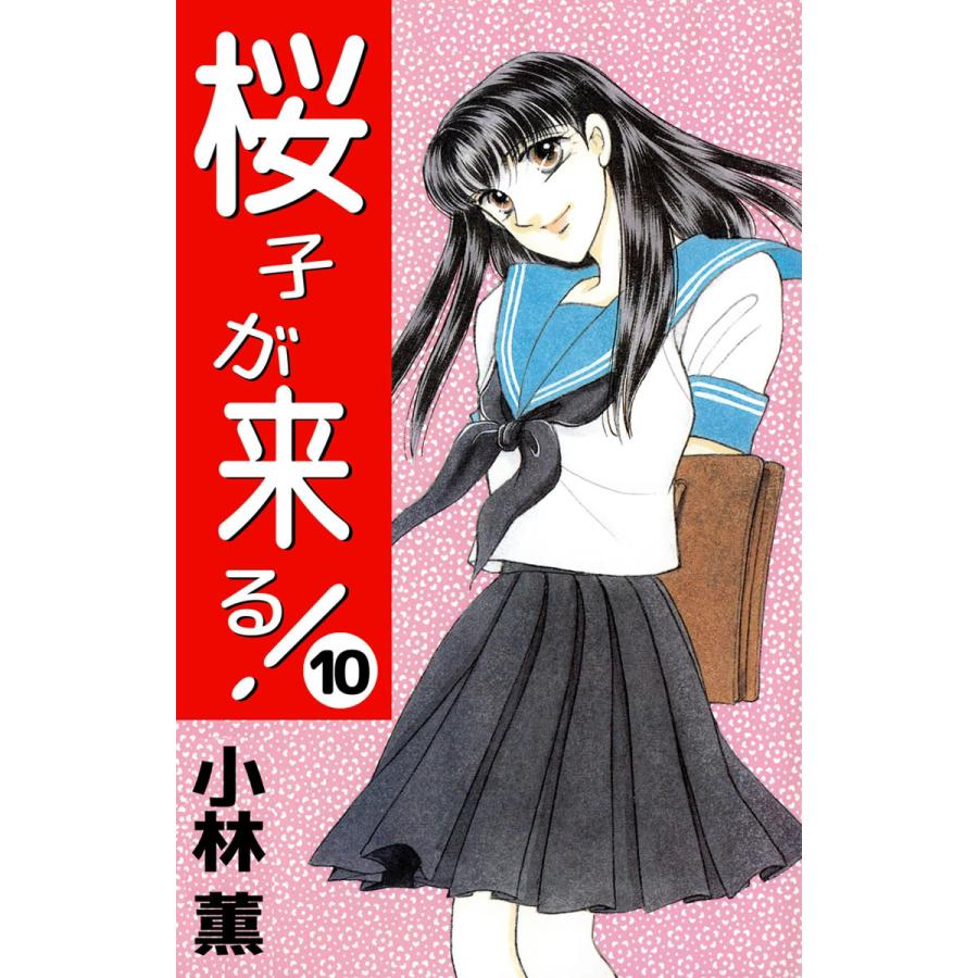 初回50 Offクーポン 桜子が来る 10 電子書籍版 小林薫 B Ebookjapan 通販 Yahoo ショッピング