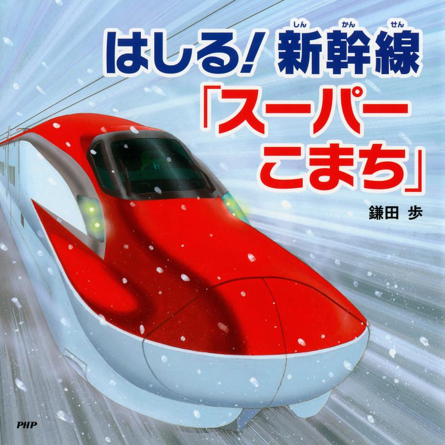 はしる!新幹線「スーパーこまち」 電子書籍版 / 作/絵鎌田歩 | 